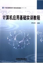 计算机应用基础实训教程