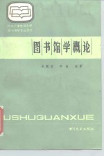 中央广播电视大学图书馆学专业用书  图书馆学概论