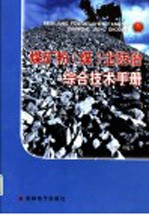 煤矿粉（煤）尘防治综合技术手册  第3卷