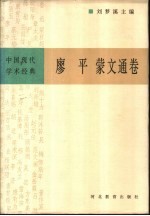 中国现代学术经典  廖平蒙文通卷