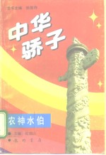 中华骄子  农神水伯