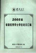 2005届省级优秀学士学位论文汇编