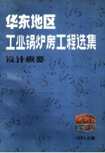 华东地区工业锅炉房工程选集设计概要  设计概要部分