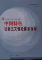 中国特色社会主义理论体系百问