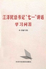 江泽民总书记“七一”讲话学习问答