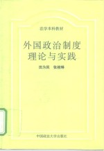 外国政治制度理论与实践