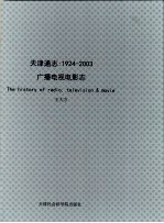 天津通志  广播电视电影志  1924-2003  上