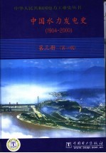 中国水力发电史  1904-2000  第3册  第一稿