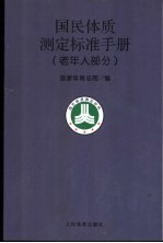 国民体质测定标准手册  老年人部分