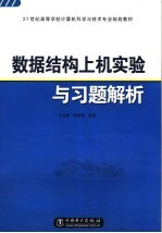 21世纪高等学校计算机科学与技术专业规划教材  数据结构上机实验与习题解析