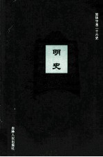 明史  12