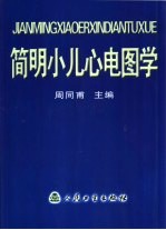 简明小儿心电图学