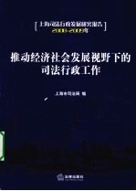 推动社会经济发展事业下的司法行政工作：上海司法行政发展研究报告  2008-2009年