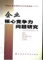 企业核心竞争力问题研究  中国企业管理研究会年度报告  2002