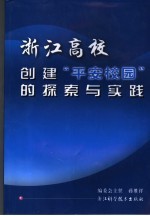 浙江高校创建“平安校园”探索与实践