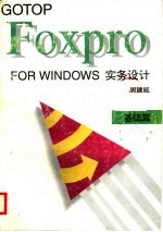 FoxPro for Windows实务设计 基础篇