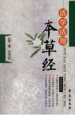 活学活用本草经