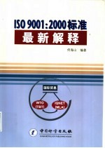 ISO 9001：2000标准最新解释