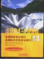 1991-1998水利科技重点项目  水利技术开发基金项目成果汇编