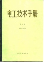 电工技术手册  第3卷  第19篇  电力工业