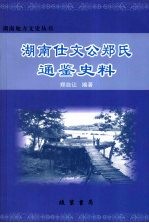 湖南仕文公郑氏通鉴史料