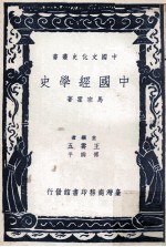 中国文化史丛书  中国经学史