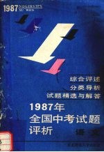 1987年全国中考试题评析  语文