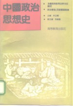 中国政治思想史