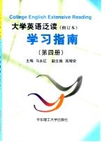 大学英语泛读  修订本  学习指南  第4册