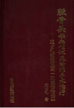 “骨股头缺血性坏死”的非手术治疗：王占礼教授及其“双威诊治法”