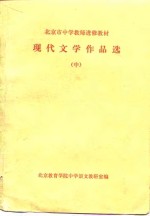 北京市中学教师进修教材-现代文学作品选  中