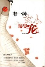 有一种女人最受宠