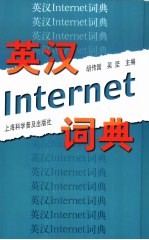 英汉Internet词典