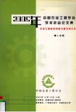 2005年中国农业工程学会学术年会论文集  农业工程科技创新与建设现代农业  第2分册