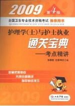 2009第4版护理学（士）与护士执业通关宝典.考点精讲