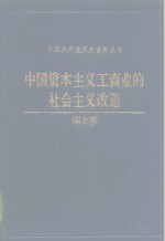 中国资本主义工商业的社会主义改造  湖北卷