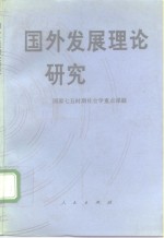 国外发展理论研究