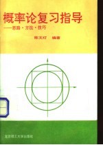 概率论复习指导  思路·方法·技巧