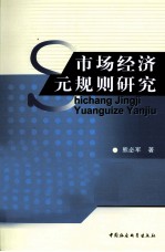 市场经济元规则研究  探究中国市场经济的游戏规则