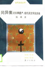 同异集  论古典遗产、现代派文学及其他