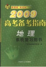 2009高考备考指南  地理  系统复习用书