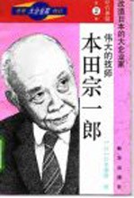 本田宗一郎  伟大的技师