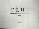 红色11