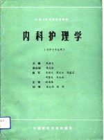 内科护理学