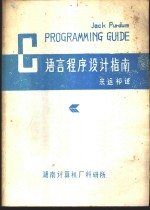 C语言程序设计指南