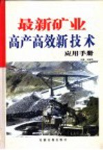 最新矿业高产高效新技术应用手册  第4卷