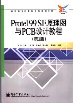 Protel99 SE原理图与PCB设计教程 第2版