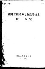 援外工程动力专业设计技术统一规定