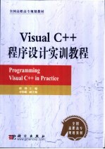 Visual C++程序设计实训教程