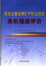 我国主要金属矿产矿山资源危机程度评价